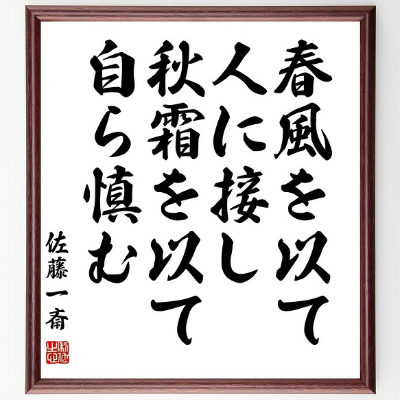 佐藤一斎の名言書道色紙 春風を以て人に接し 秋霜を以て自ら慎む 額付き 受注後直筆 Y3167 書道 名言専門の書道家 通販 Creema クリーマ ハンドメイド 手作り クラフト作品の販売サイト