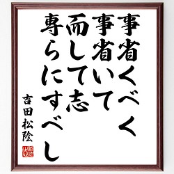 吉田松陰の名言書道色紙 事省くべく 事省いて而して志専らにすべし 額付き 受注後直筆 Y31 書道 名言専門の書道家 通販 Creema クリーマ ハンドメイド 手作り クラフト作品の販売サイト