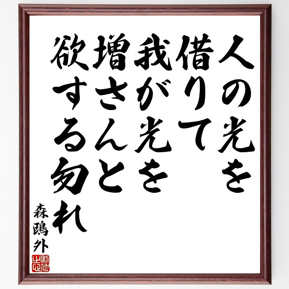 森鴎外の名言書道色紙 人の光を借りて我が光を増さんと欲する勿れ 額付き 受注後直筆 Y3196 書道 名言専門の書道家 通販 Creema クリーマ ハンドメイド 手作り クラフト作品の販売サイト