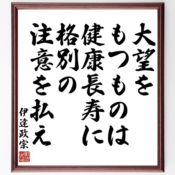 伊達政宗の名言書道色紙 大望をもつものは 健康長寿に格別の注意を払え 額付き 受注後直筆 Y3239 書道 名言専門の書道家 通販 Creema クリーマ ハンドメイド 手作り クラフト作品の販売サイト