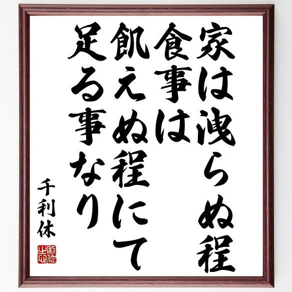 千利休の名言書道色紙 家は洩らぬ程 食事は飢えぬ程にて 足る事なり 額付き 受注後直筆 Y3256 書道 名言専門の書道家 通販 Creema クリーマ ハンドメイド 手作り クラフト作品の販売サイト