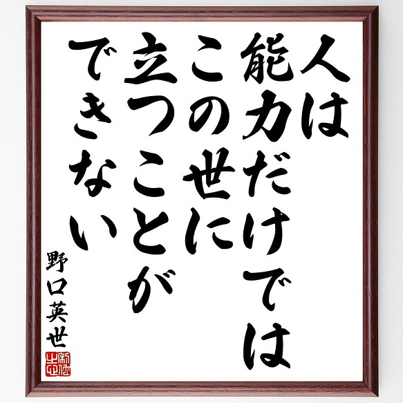 野口英世の名言書道色紙 人は能力だけでは この世に立つことができない 額付き 受注後直筆 Y3265 書道 名言専門の書道家 通販 Creema クリーマ ハンドメイド 手作り クラフト作品の販売サイト