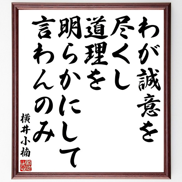 横井小楠の名言書道色紙 わが誠意を尽くし 道理を明らかにして言わんのみ 額付き 受注後直筆 Y3268 書道 名言専門の書道家 通販 Creema クリーマ ハンドメイド 手作り クラフト作品の販売サイト