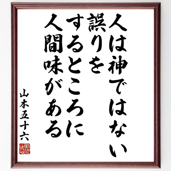 山本五十六の名言書道色紙 人は神ではない 誤りをするところに人間味がある 額付き 受注後直筆 Y3275 書道 名言専門の書道家 通販 Creema クリーマ ハンドメイド 手作り クラフト作品の販売サイト