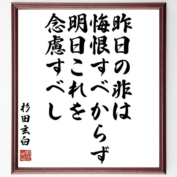 杉田玄白の名言書道色紙 昨日の非は悔恨すべからず 明日これを念慮すべし 額付き 受注後直筆 Y3276 書道 名言専門の書道家 通販 Creema クリーマ ハンドメイド 手作り クラフト作品の販売サイト