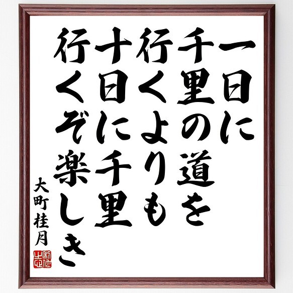 大町桂月の名言書道色紙「一日に千里の道を行くよりも、十日に千里行く