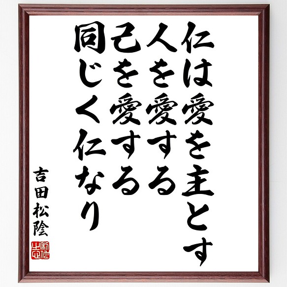 吉田松陰の名言書道色紙 仁は愛を主とす 人を愛する 己を愛する 同じく仁なり 額付き 受注後直筆 Y3321 書道 名言専門の書道家 通販 Creema クリーマ ハンドメイド 手作り クラフト作品の販売サイト