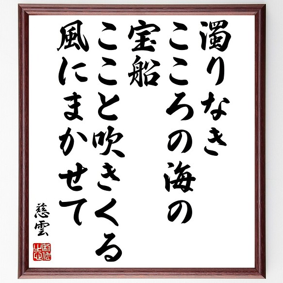 慈雲の名言書道色紙 濁りなきこころの海の宝船 ここと吹きくる風にまかせて 額付き 受注後直筆 Y3327 書道 名言専門の書道家 通販 Creema クリーマ ハンドメイド 手作り クラフト作品の販売サイト