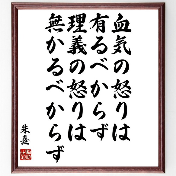 朱熹 朱子 の名言書道色紙 血気の怒りは有るべからず 理義の怒りは無かるべからず 額付き 受注後直筆 Y3330 書道 名言専門の書道家 通販 Creema クリーマ ハンドメイド 手作り クラフト作品の販売サイト