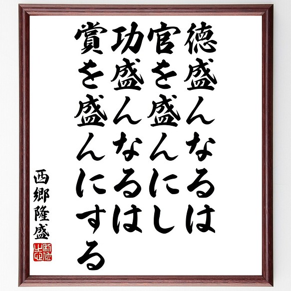 西郷隆盛の名言書道色紙 徳盛んなるは官を盛んにし 功盛んなるは賞を盛んにする 額付き 受注後直筆 Y3334 書道 名言専門の書道家 通販 Creema クリーマ ハンドメイド 手作り クラフト作品の販売サイト