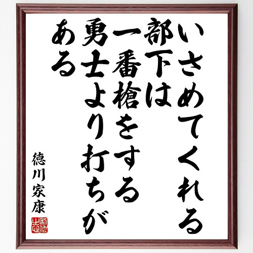 徳川家康の名言書道色紙 いさめてくれる部下は 一番槍をする勇士より値打ちがある 額付き 受注後直筆 Y3351 書道 名言専門の書道家 通販 Creema クリーマ ハンドメイド 手作り クラフト作品の販売サイト