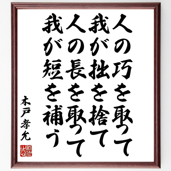 木戸孝允 桂小五郎 の名言書道色紙 人の巧を取って我が拙を捨て 人の長を取って我が短 額付き 受注後直筆 Y3352 書道 名言専門の書道家 通販 Creema クリーマ ハンドメイド 手作り クラフト作品の販売サイト