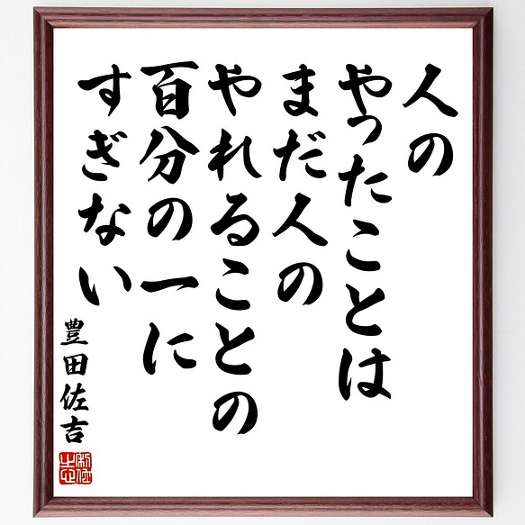 豊田佐吉の名言書道色紙 人のやったことは まだ人のやれることの百分の一にすぎない 額付き 受注後直筆 Y3371 書道 名言専門の書道家 通販 Creema クリーマ ハンドメイド 手作り クラフト作品の販売サイト