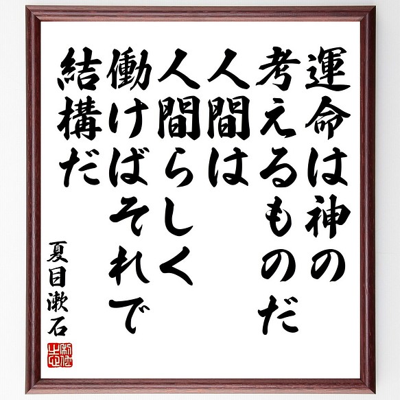 夏目漱石の名言書道色紙 運命は神の考えるものだ 人間は人間らしく働けばそれで結構だ Y3372 額付き 受注後直筆 最安挑戦