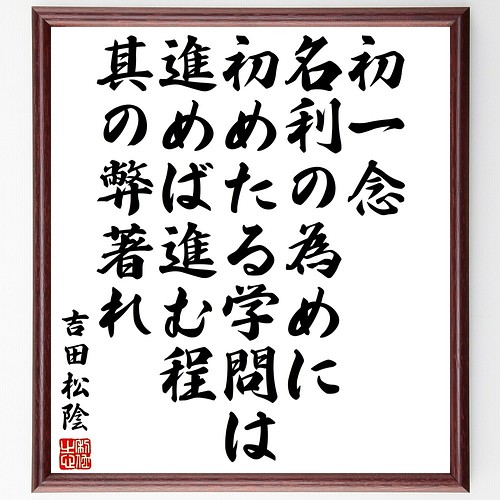 吉田松陰の名言書道色紙 初一念 名利の為めに初めたる学問は 進めば進む程其の弊著れ 額付き 受注後直筆 Y3374 書道 名言専門の書道家 通販 Creema クリーマ ハンドメイド 手作り クラフト作品の販売サイト