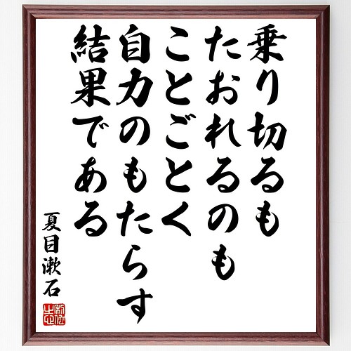 夏目漱石の名言書道色紙 乗り切るも たおれるのも ことごとく自力のもたらす結果である 額付き 受注後直筆 Y33 書道 名言専門の書道家 通販 Creema クリーマ ハンドメイド 手作り クラフト作品の販売サイト