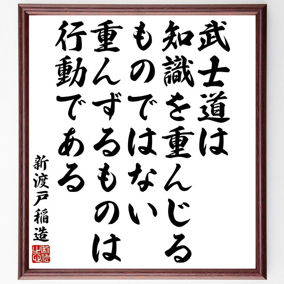 新渡戸稲造の名言書道色紙 武士道は知識を重んじるものではない 重んずるものは行動である 額付き 受注後直筆 Y3393 書道 名言専門の書道家 通販 Creema クリーマ ハンドメイド 手作り クラフト作品の販売サイト