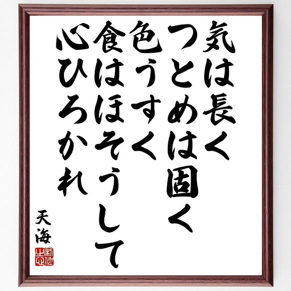 天海の名言書道色紙 気は長く つとめは固く 色うすく 食はほそうして 心ひろかれ 額付き 受注後直筆 Y3396 書道 名言専門の書道家 通販 Creema クリーマ ハンドメイド 手作り クラフト作品の販売サイト