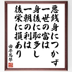 曲亭馬琴 滝沢馬琴 の名言書道色紙 悪銭身につかず 一世の富は身後に恥多し 一朝の利 額付き 受注後直筆 Y3400 書道 名言専門の書道家 通販 Creema クリーマ ハンドメイド 手作り クラフト作品の販売サイト