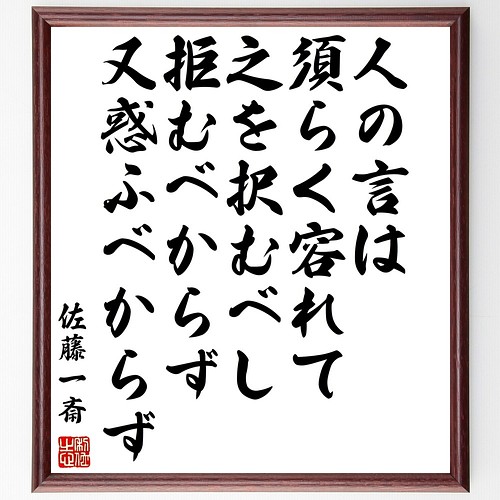 佐藤一斎の名言書道色紙 人の言は須らく容れて之を択むべし 拒むべからず 又惑ふべからず 額付き 受注後直筆 Y3402 書道 名言専門の書道家 通販 Creema クリーマ ハンドメイド 手作り クラフト作品の販売サイト