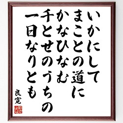 良寛の名言書道色紙 いかにして まことの道にかなひなむ 千とせのうちの 一日なりとも 額付き 受注後直筆 Y3416 書道 名言専門の書道家 通販 Creema クリーマ ハンドメイド 手作り クラフト作品の販売サイト