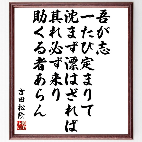 吉田松陰の名言書道色紙 吾が志一たび定まりて 沈まず漂はざれば 其れ必ず来り助くる者 額付き 受注後直筆 Y3417 書道 名言専門の書道家 通販 Creema クリーマ ハンドメイド 手作り クラフト作品の販売サイト