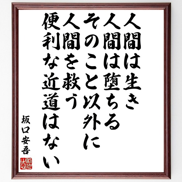 書道色紙 坂口安吾の名言として伝わる 人間は生き 人間は堕ちる 額付き 商い Y34 受注後直筆 そのこと以外に人間