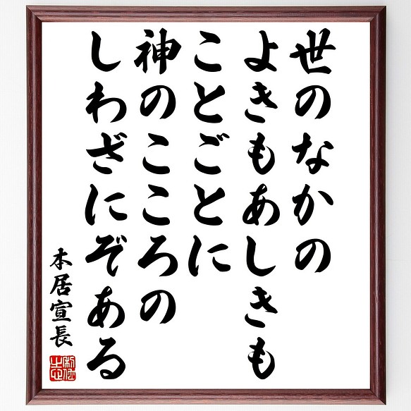 本居宣長の名言書道色紙 世のなかの よきもあしきもことごとに 神のこころの しわざに 額付き 受注後直筆 Y3421 書道 名言専門の書道家 通販 Creema クリーマ ハンドメイド 手作り クラフト作品の販売サイト