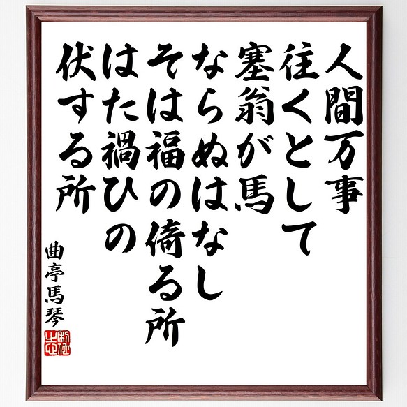 曲亭馬琴（滝沢馬琴）の名言書道色紙「人間万事往くとして、塞翁が馬