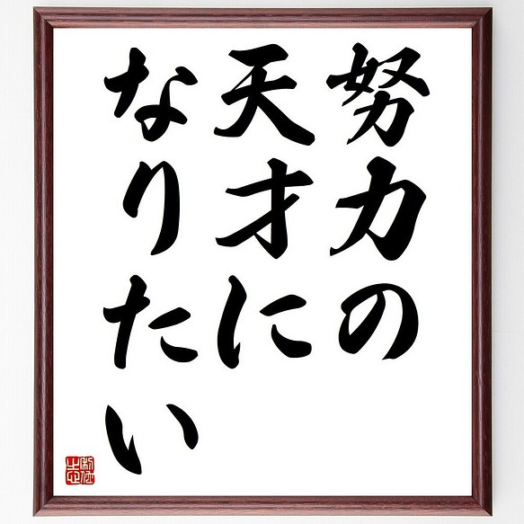 名言書道色紙 努力の天才になりたい 額付き 受注後直筆 Y3676 書道 名言専門の書道家 通販 Creema クリーマ ハンドメイド 手作り クラフト作品の販売サイト