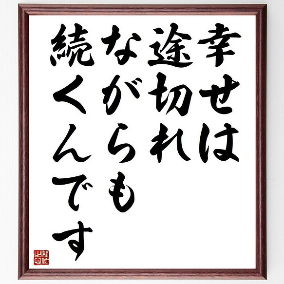 名言書道色紙 幸せは途切れながらも続くんです 額付き 受注後直筆 Y36 書道 名言専門の書道家 通販 Creema クリーマ ハンドメイド 手作り クラフト作品の販売サイト