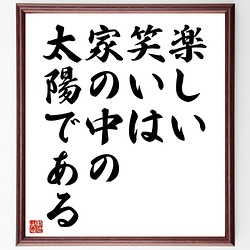 サッカレーの名言書道色紙 楽しい笑いは 家の中の太陽である 額付き 受注後直筆 Y3693 書道 名言専門の書道家 通販 Creema クリーマ ハンドメイド 手作り クラフト作品の販売サイト