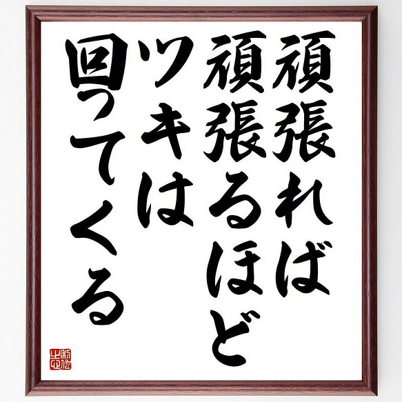 書道色紙 名言 頑張れば頑張るほど ツキは回ってくる 額付き 受注後直筆 Y3704 書道 名言専門の書道家 通販 Creema クリーマ ハンドメイド 手作り クラフト作品の販売サイト