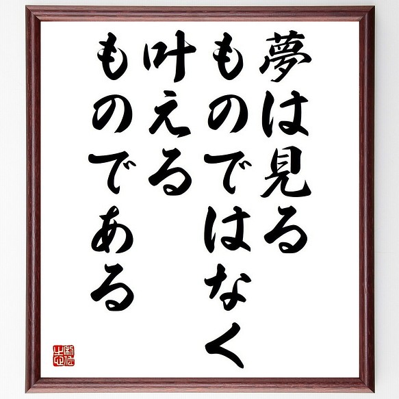 名言書道色紙 夢は見るものではなく 叶えるものである 額付き 受注後直筆 Y3706 書道 名言専門の書道家 通販 Creema クリーマ ハンドメイド 手作り クラフト作品の販売サイト