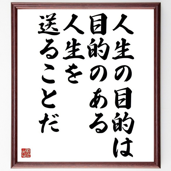 書道色紙 ロバート バーン の名言として伝わる 人生の目的は 目的のある人生を送る 額付き 受注後直筆 Y3714 書道 名言専門の書道家 通販 Creema クリーマ ハンドメイド 手作り クラフト作品の販売サイト