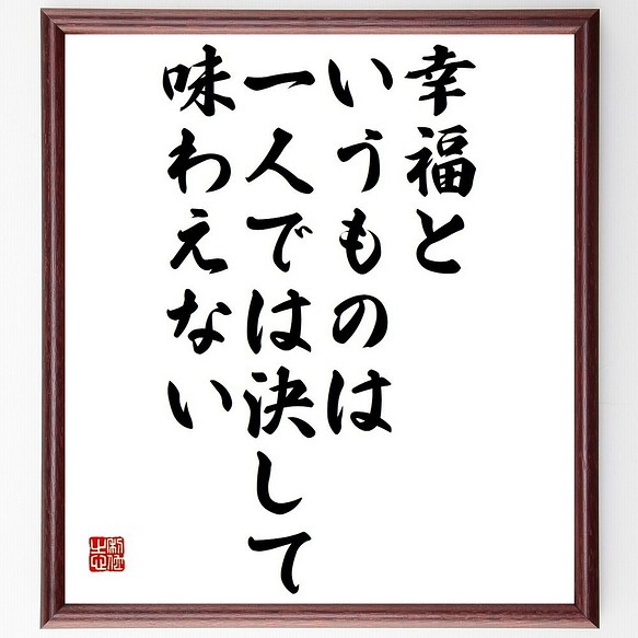 アレクセイ アルブーゾフの名言書道色紙 幸福というものは 一人では決して味わえない 額付き 受注後直筆 Y3717 書道 名言専門の書道家 通販 Creema クリーマ ハンドメイド 手作り クラフト作品の販売サイト