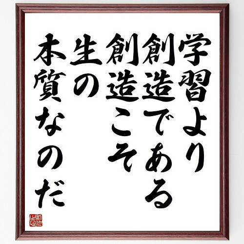 カエサルの名言書道色紙 学習より創造である 創造こそ生の本質なのだ 額付き 受注後直筆 Y3718 書道 名言専門の書道家 通販 Creema クリーマ ハンドメイド 手作り クラフト作品の販売サイト