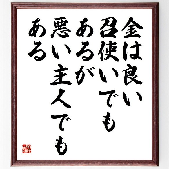 ベンジャミン フランクリンの名言書道色紙 金は良い召使いでもあるが 悪い主人でも