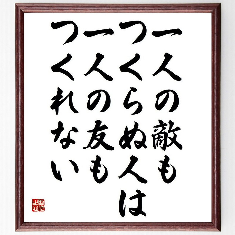 アルフレッド テニスンの名言書道色紙 一人の敵もつくらぬ人は 一人の友もつくれない 額付き 受注後直筆 Y3724 Www Cochesafondo Net