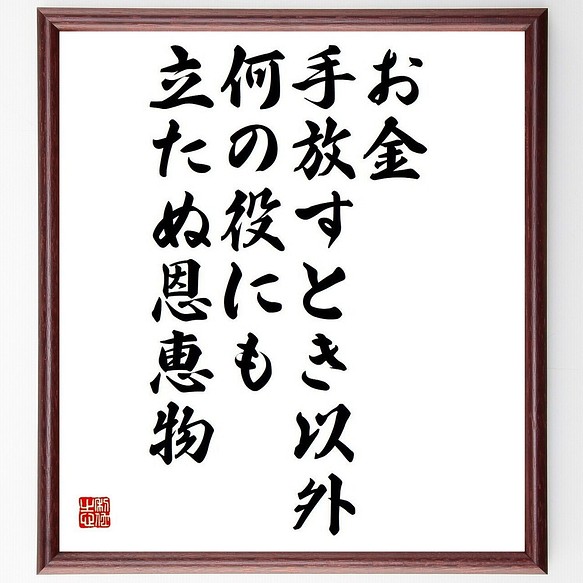 アンブローズ ビアスの名言書道色紙 お金 手放すとき以外 何の役にも立たぬ恩恵物 額付き 受注後直筆 Y3725 書道 名言専門の書道家 通販 Creema クリーマ ハンドメイド 手作り クラフト作品の販売サイト