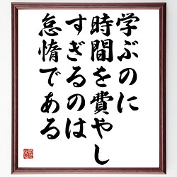 フランシス ベーコンの名言書道色紙 学ぶのに 時間を費やしすぎるのは 怠惰である 額付き 受注後直筆 Y3728 書道 名言専門の書道家 通販 Creema クリーマ ハンドメイド 手作り クラフト作品の販売サイト