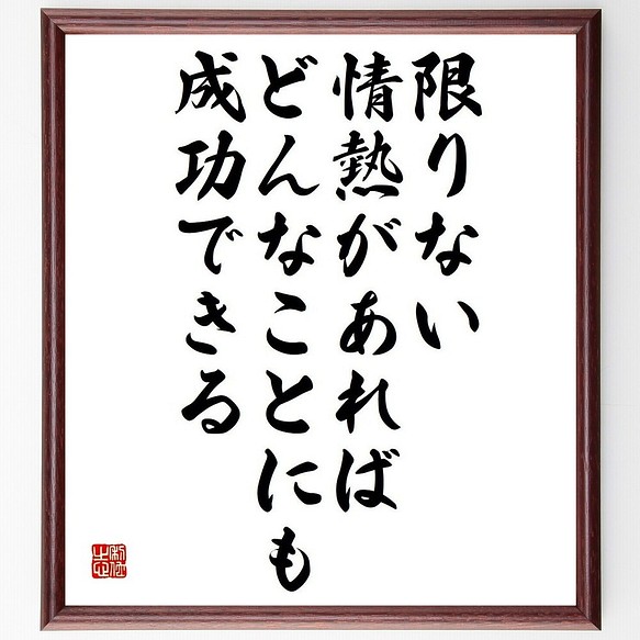 名言書道色紙 限りない情熱があれば どんなことにも成功できる 額付き 受注後直筆 Y3729 書道 名言専門の書道家 通販 Creema クリーマ ハンドメイド 手作り クラフト作品の販売サイト