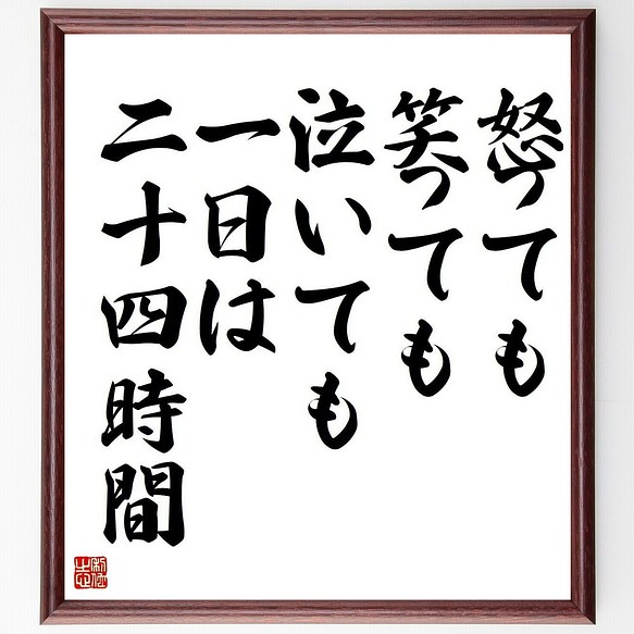 名言書道色紙 怒っても 笑っても 泣いても 一日は二十四時間 額付き 受注後直筆 Y3730 書道 名言専門の書道家 通販 Creema クリーマ ハンドメイド 手作り クラフト作品の販売サイト