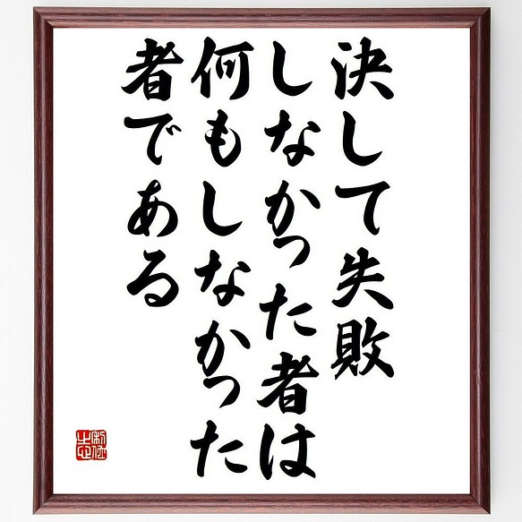 ロマン ロランの名言書道色紙 決して失敗しなかった者は 何もしなかった者である 額付き 受注後直筆 Y3739 書道 名言専門の書道家 通販 Creema クリーマ ハンドメイド 手作り クラフト作品の販売サイト