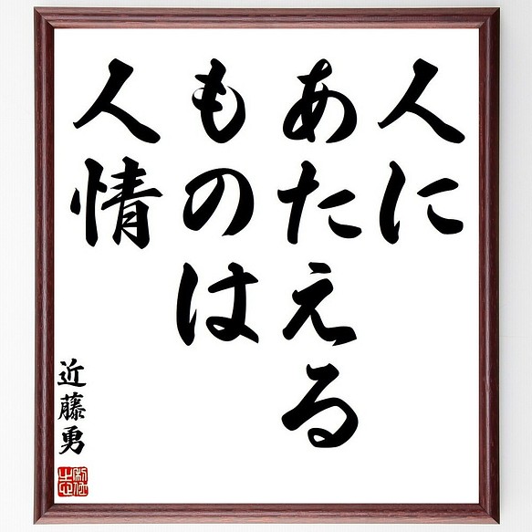 近藤勇の名言書道色紙 人にあたえるものは人情 額付き 受注後