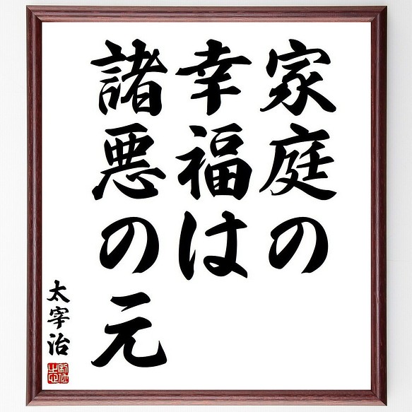 太宰治の名言書道色紙 家庭の幸福は 諸悪の元 額付き 受注後直筆 Y3777 書道 名言専門の書道家 通販 Creema クリーマ ハンドメイド 手作り クラフト作品の販売サイト