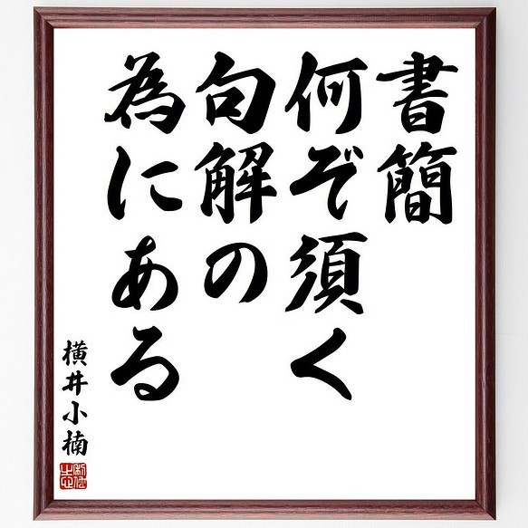 横井小楠の名言書道色紙 書簡何ぞ須く句解の為にある 額付き 受注後直筆 Y3791 書道 名言専門の書道家 通販 Creema クリーマ ハンドメイド 手作り クラフト作品の販売サイト