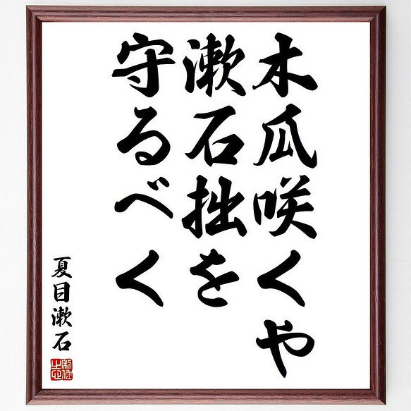 夏目漱石の名言書道色紙 木瓜咲くや漱石拙を守るべく 額付き 受注後直筆 ディスカウント Y3792