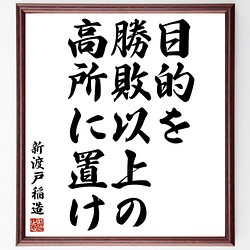 新渡戸稲造の名言書道色紙 目的を勝敗以上の高所に置け 額付き 受注後直筆 Y3798 書道 名言専門の書道家 通販 Creema クリーマ ハンドメイド 手作り クラフト作品の販売サイト