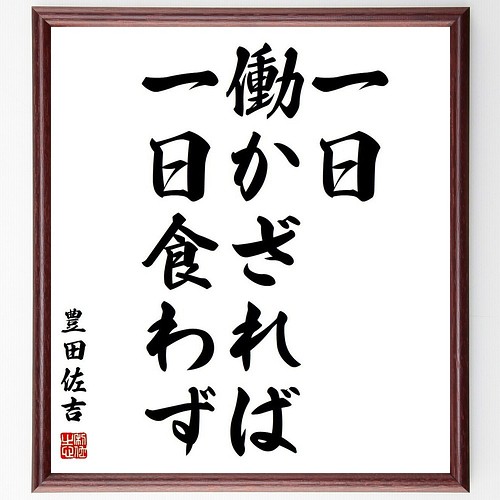 豊田佐吉の名言書道色紙 一日働かざれば 一日食わず 額付き 受注後直筆 Y3801 書道 名言専門の書道家 通販 Creema クリーマ ハンドメイド 手作り クラフト作品の販売サイト